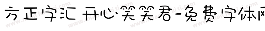 方正字汇 开心笑笑君字体转换